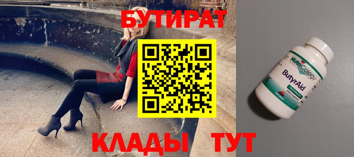 Бутират  БУТИРАТ BDO  Вход с VPN  Кострома 