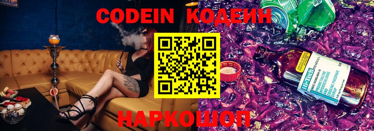 Кодеин Purple Drank Кострома
